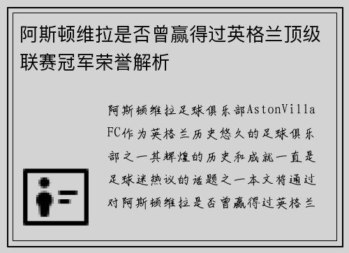 阿斯顿维拉是否曾赢得过英格兰顶级联赛冠军荣誉解析