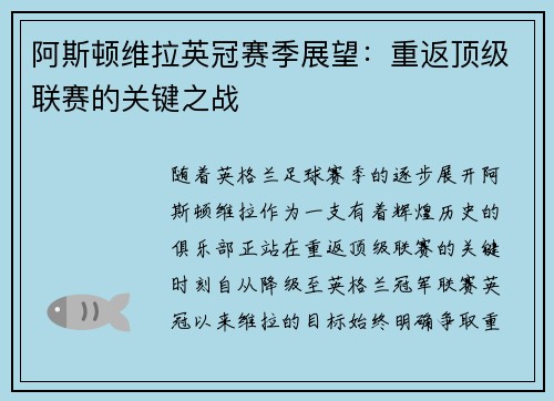 阿斯顿维拉英冠赛季展望：重返顶级联赛的关键之战