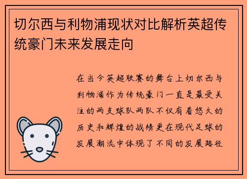 切尔西与利物浦现状对比解析英超传统豪门未来发展走向