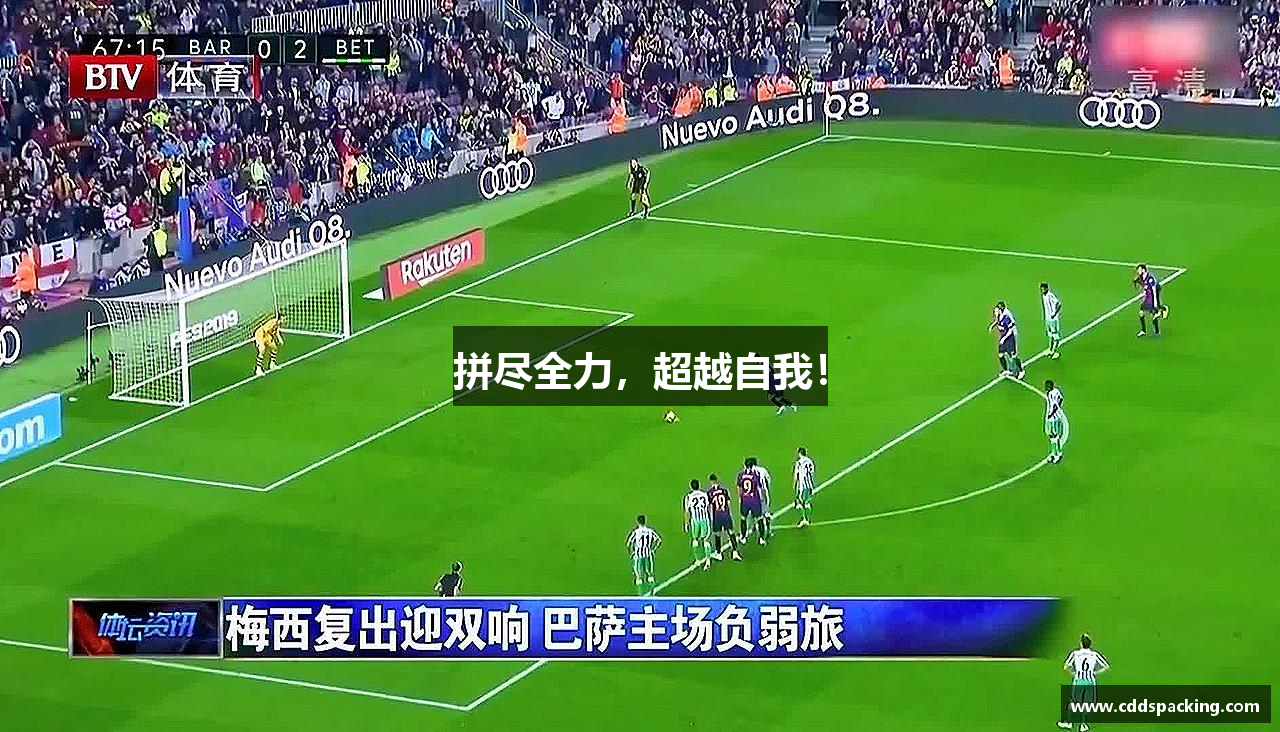 必一运动官网拼尽全力，超越自我！
